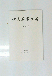 中央米文学　第35号 2001