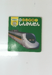 知育絵本 シリーズ　35　のりもの えほん だいすき!　しんかんせん