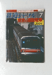 鉄道ジャーナル　2004年7月号