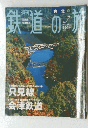 鉄道の旅　2003年3月13日号　No.7
