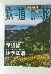 鉄道の旅　平成15年11月6日号