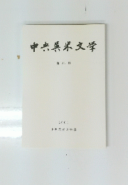 中央英米文学　第35号　２００１年