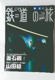 鉄道の旅　2003年10月30日号