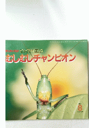 むしむしチャンピオン　1997年8月号
