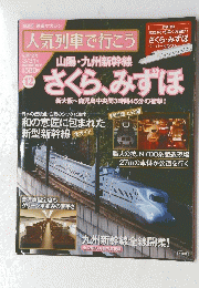 人気列車で行こう　さくら、みずほ　第１２号