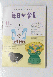 毎日が発見　2012年11月号