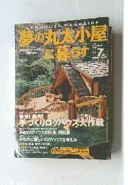 夢の丸太小屋に暮らす　1997年7月号