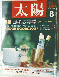 太陽　1987年8月号
