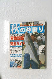 秋の沖釣り