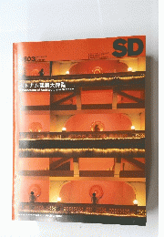 SD　ベトナム建築大博覧