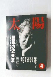 太陽　建築の近未来　1992年4月号