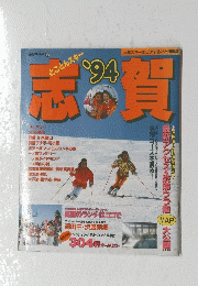 志賀　’94