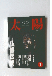 太陽　仏像伝説　1993年1月号