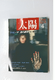 太陽　1989年4月号