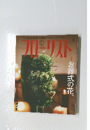 フローリスト　第8号