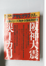 アサヒグラフ 　1995年3月3日号