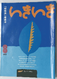 いきいき　2013年8月号