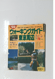 ウォーキングガイド関東周辺