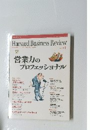 Harvard Business Review　営業力のプロフェッショナル　平成16年1月1日号