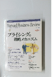 DIAMONDハーバード・ビジネス・レビュー　プライシングの戦略メカニズム　2001年4月号