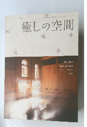 商店建築11月号増刊ショップデザインシリーズ　癒しの空間
