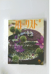 フローリスト　2004年8月号