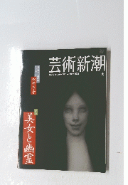 芸術新潮　2012年8月号
