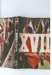 東京オリンピック　1964