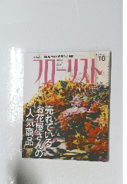 フローリスト　2010年10月号