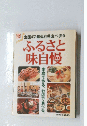 ふるさと 味自慢