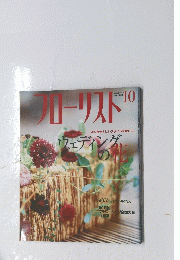 フローリスト　2003年10月