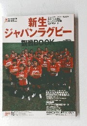 新生 ジャパンラグビー　観戦 BOOK