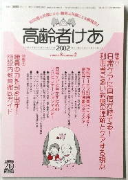 高齢者けあ　2002 Volume. 6 Number.2　