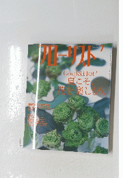 フローリスト 2005年7月号　Cool & Hot! 夏こそ花を楽しもう。