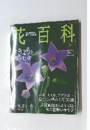 花百科 26　平成16年9月2日発行