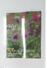 花百料 4　すみれと 春の野の花