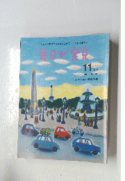 毎日が発見　2011年11月号