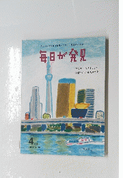 毎日が発見　2011年4月号 No.87
