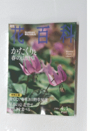 花百料　かたくりと 春の山野草　2004年4月1日号
