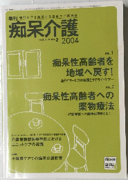 痴呆介護　vol.5_num.2 2004