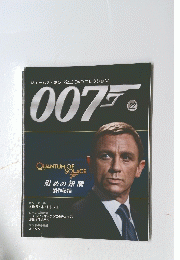 ジェームズ・ボンド公式DVDコレクション007　22　QUANTUM OF SOLACE 慰めの報酬 製作秘話