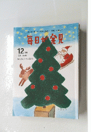 毎日が発見 2011年12月号 No.95