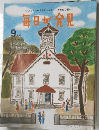 毎日が発見 2011年9月号