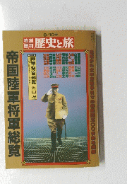 歴史と旅  帝国陸軍将軍総覧