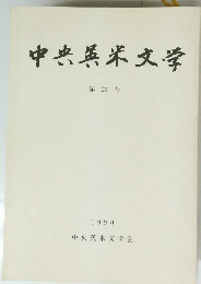中央英米文学 24 
