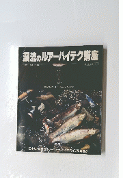 渓流のルアーハイテク講座