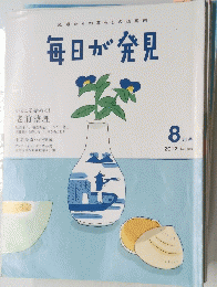 毎日が発見　2012年8月号