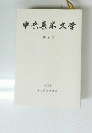 中央英米文学　56　2023