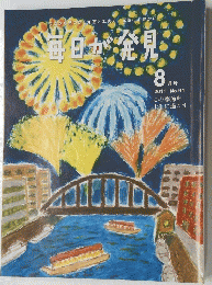 毎日が発見　8月2011年号
