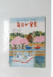 毎日が発見　2011年 No.86